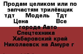 Продам целиком или по запчастям трилёвщик тдт55 › Модель ­ Тдт55 › Цена ­ 200 000 - Все города Авто » Спецтехника   . Хабаровский край,Николаевск-на-Амуре г.